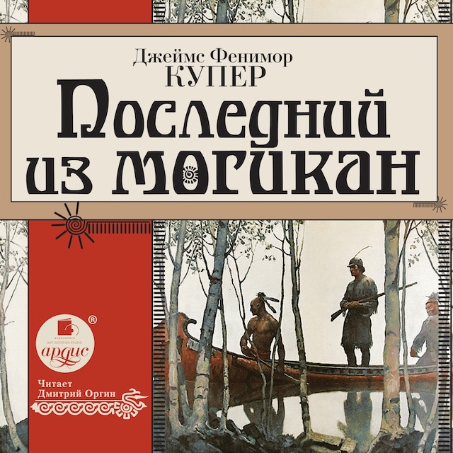 Book cover for Последний из могикан