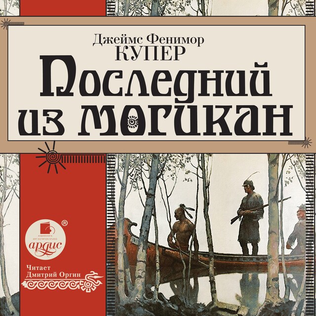 Book cover for Последний из могикан