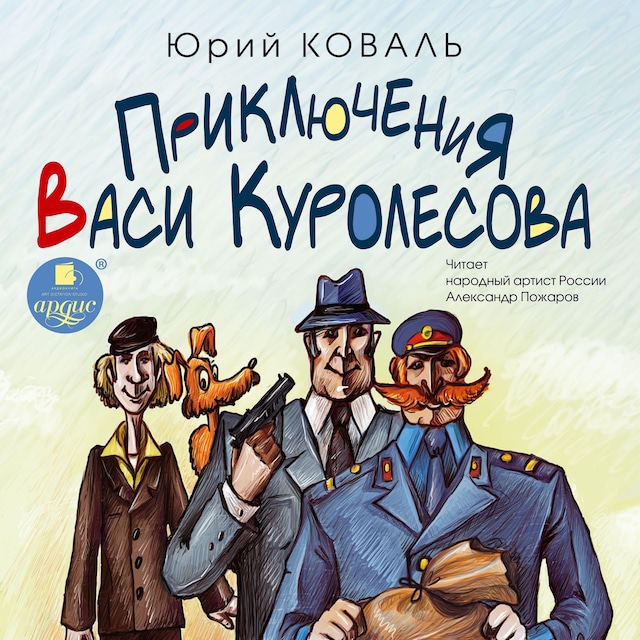 Book cover for Приключения Васи Куролесова