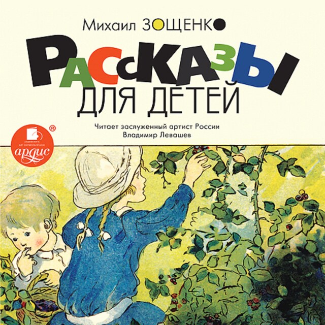 Book cover for Рассказы для детей