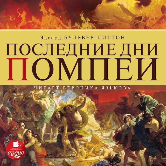 Book cover for Последние дни Помпеи