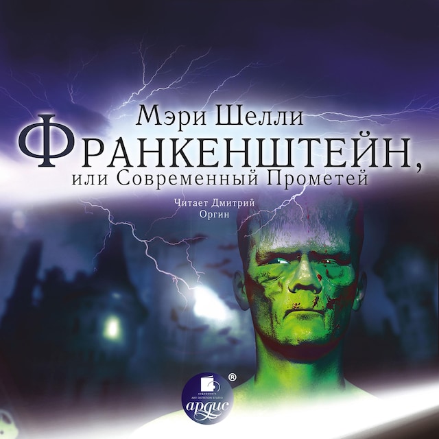 Book cover for Франкенштейн, или Современный Прометей