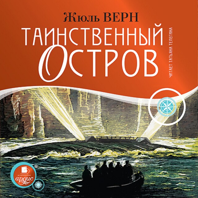 Copertina del libro per Таинственный остров