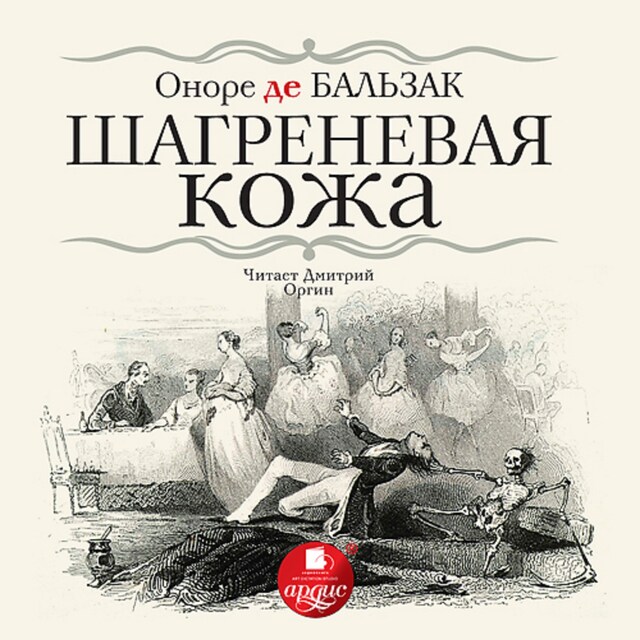 Book cover for Шагреневая кожа