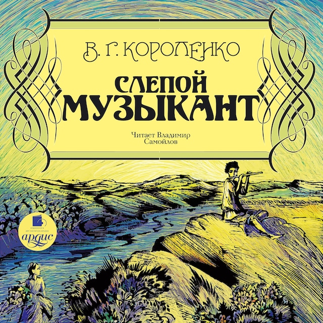 Book cover for Слепой музыкант