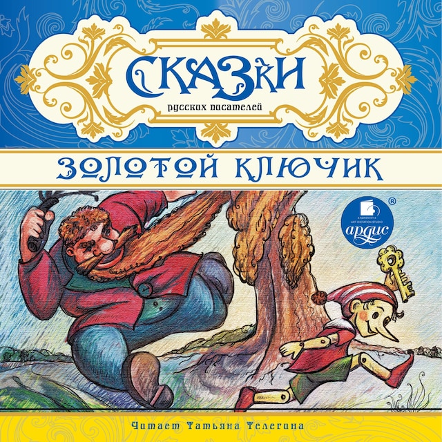 Book cover for Сказки русских писателей. Золотой ключик