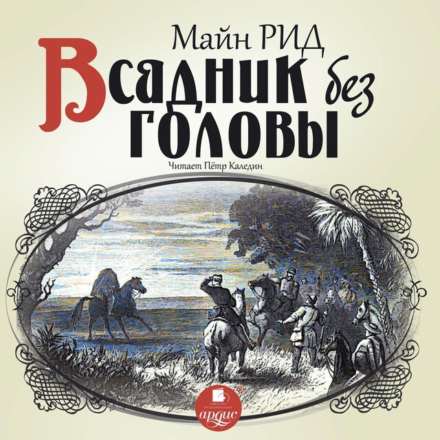 Buchcover für Всадник без головы