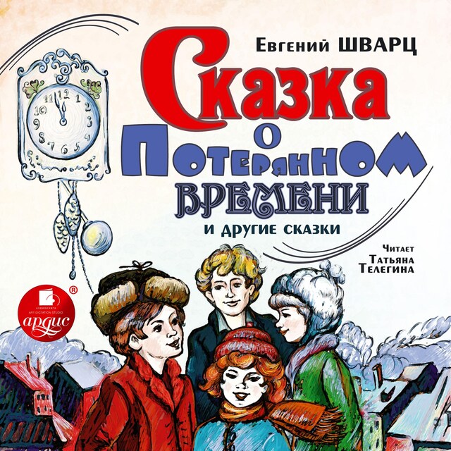 Book cover for Сказка о потерянном времени и другие сказки