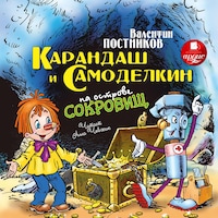Карандаш и Самоделкин на острове сокровищ