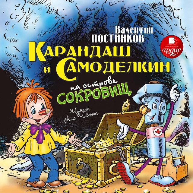 Copertina del libro per Карандаш и Самоделкин на острове сокровищ