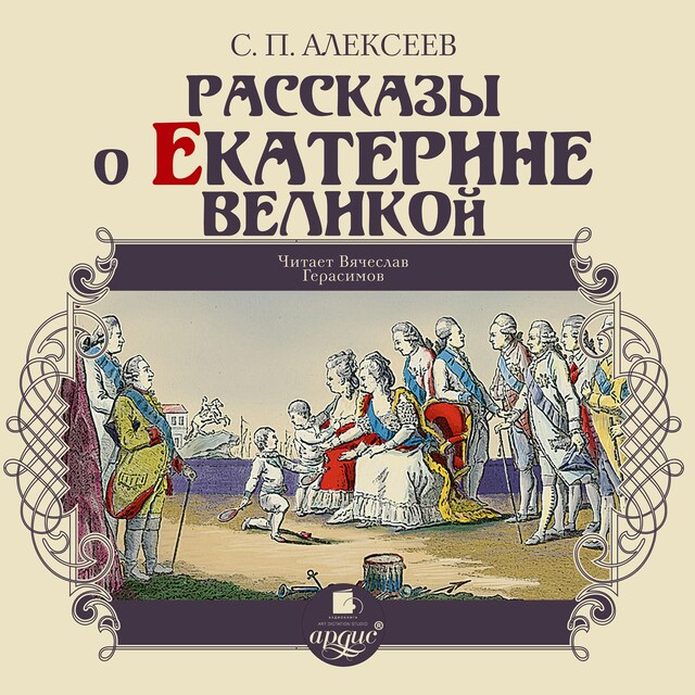 Buchcover für Рассказы о Екатерине Великой