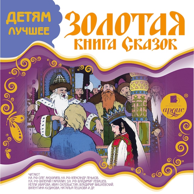 Book cover for ДЕТЯМ ЛУЧШЕЕ. Золотая книга сказок