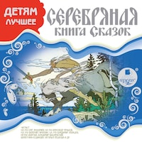 ДЕТЯМ ЛУЧШЕЕ. Серебряная книга сказок