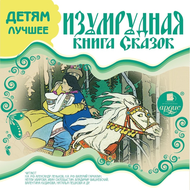 Copertina del libro per Изумрудная книга сказок