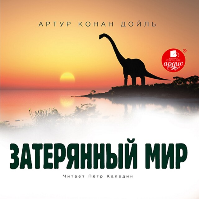 Book cover for Затерянный мир