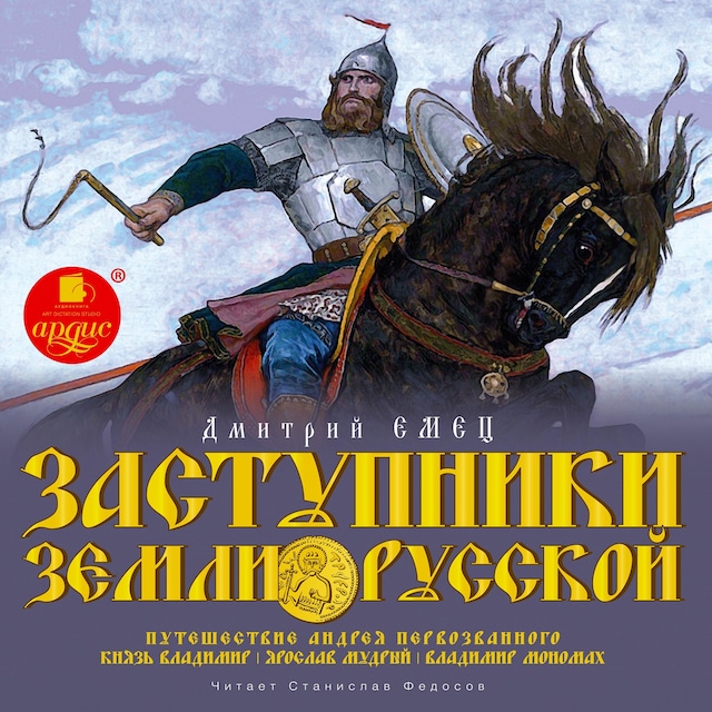 Book cover for Заступники земли Русской