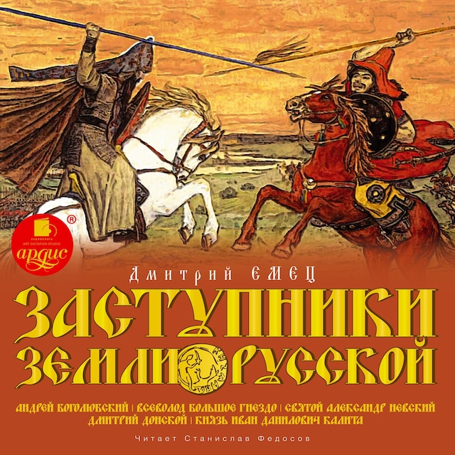 Book cover for Заступники земли Русской