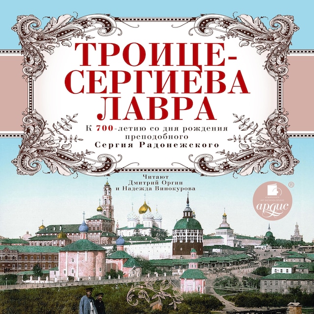 Book cover for Троице-Сергиева Лавра