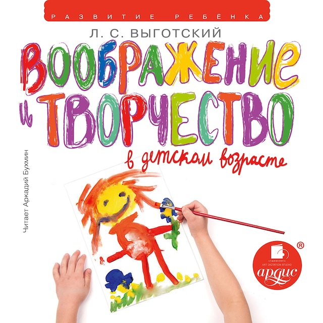 Book cover for Воображение и творчество в детском возрасте