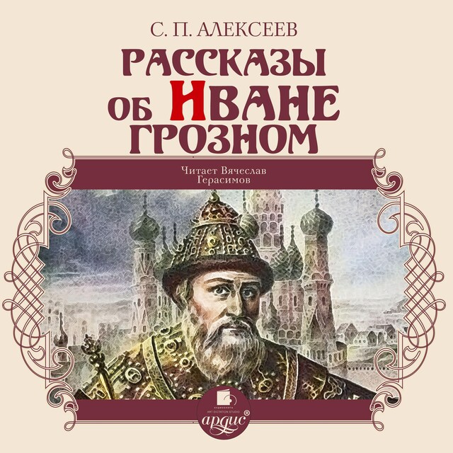 Book cover for Рассказы об Иване Грозном