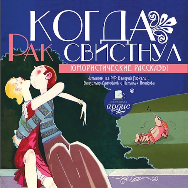 Book cover for Когда рак свистнул. Юмористические рассказы
