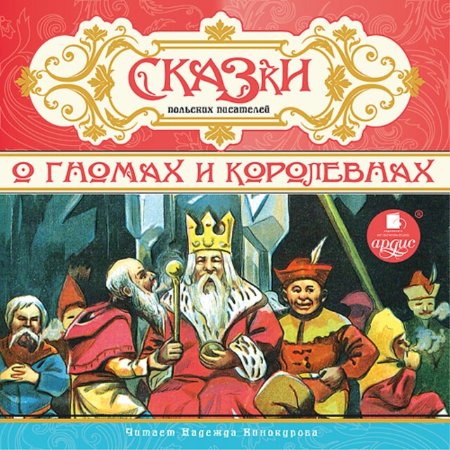 Portada de libro para О гномах и королевнах