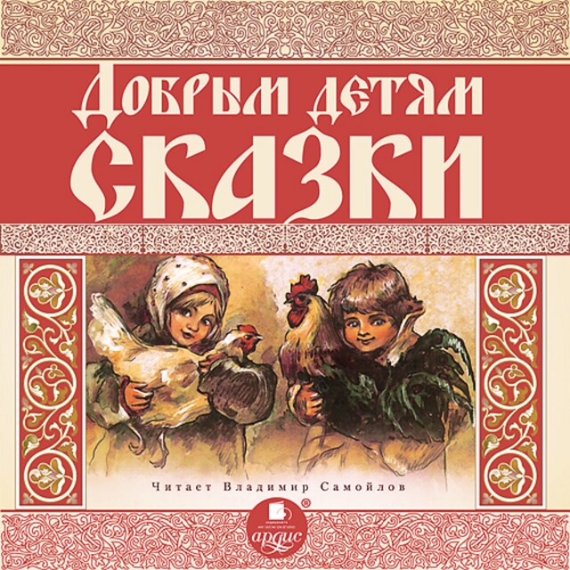 Copertina del libro per Добрым детям сказки