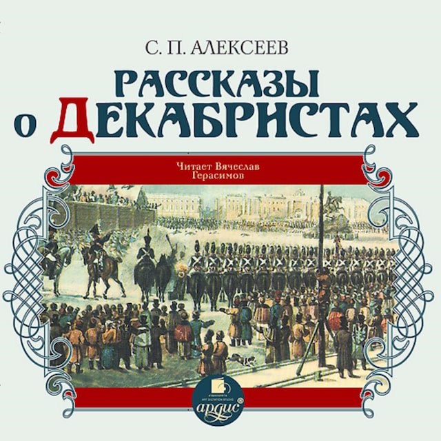 Book cover for Рассказы о декабристах