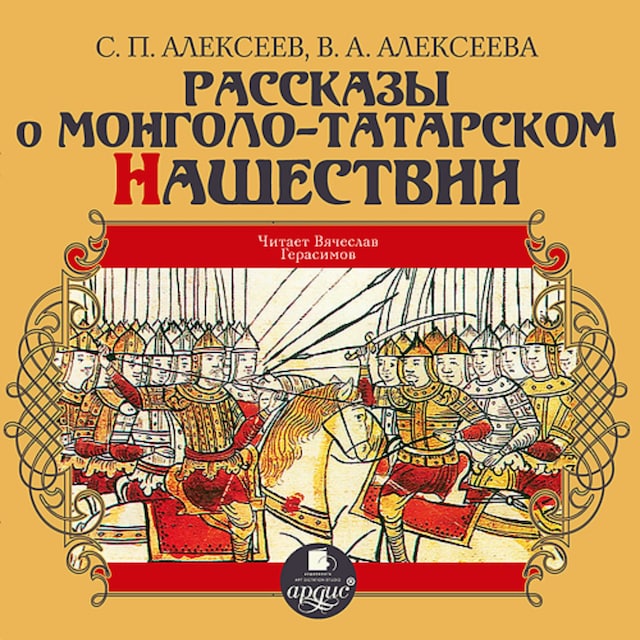 Book cover for Рассказы о монголо-татарском нашествии