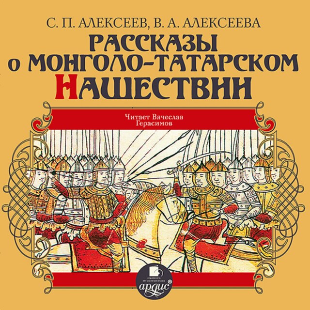 Copertina del libro per Рассказы о монголо-татарском нашествии