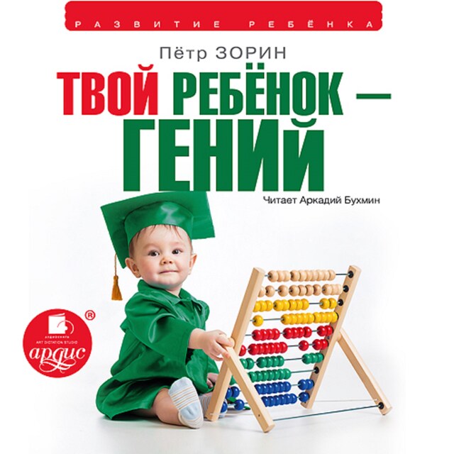 Book cover for Твой ребенок гений