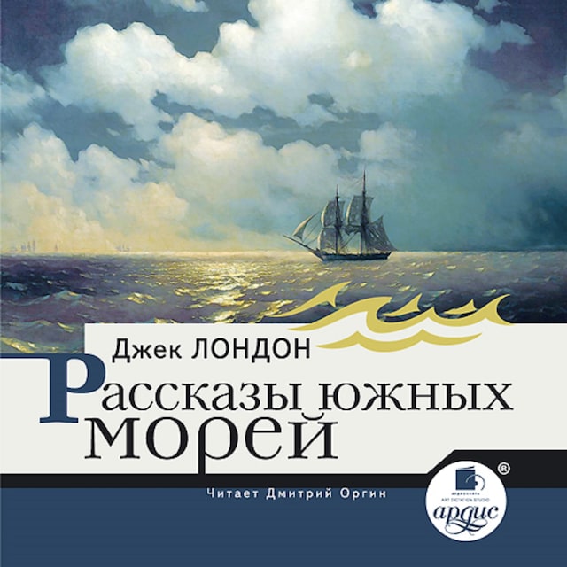 Book cover for Рассказы южных морей
