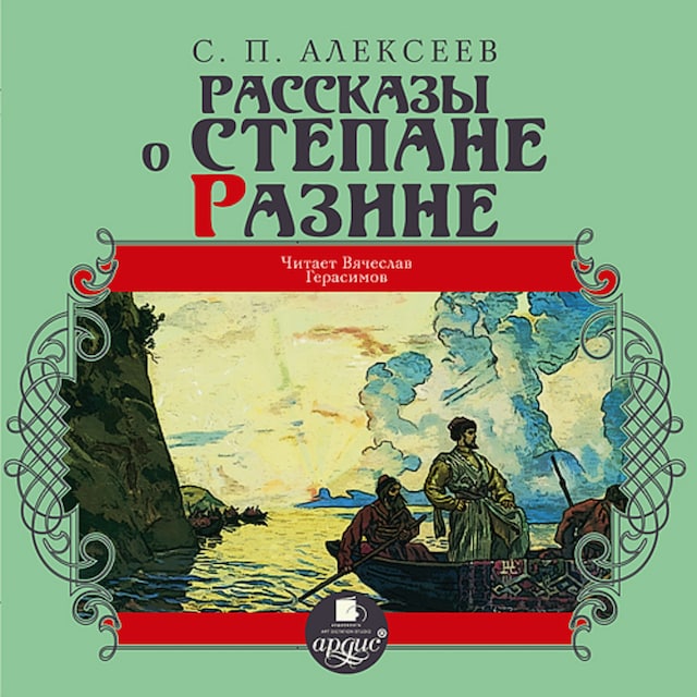 Book cover for Рассказы о Степане Разине