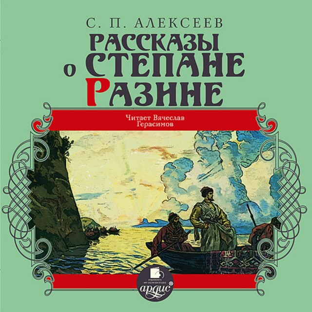 Okładka książki dla Рассказы о Степане Разине