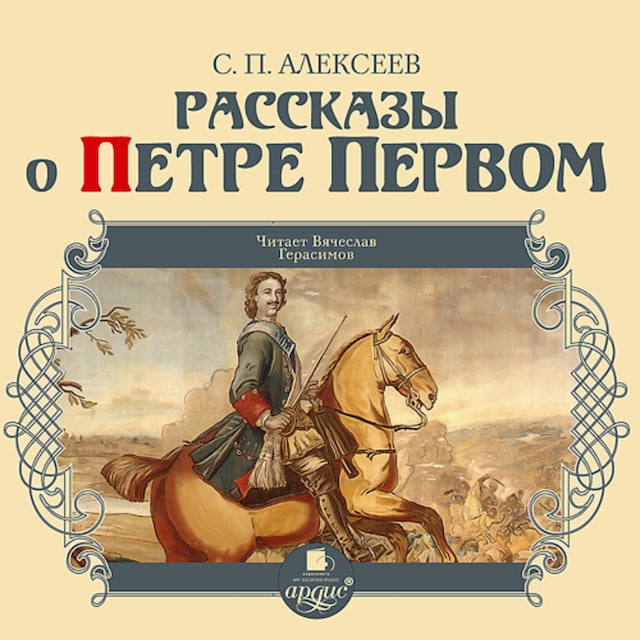 Book cover for Рассказы о Петре Первом