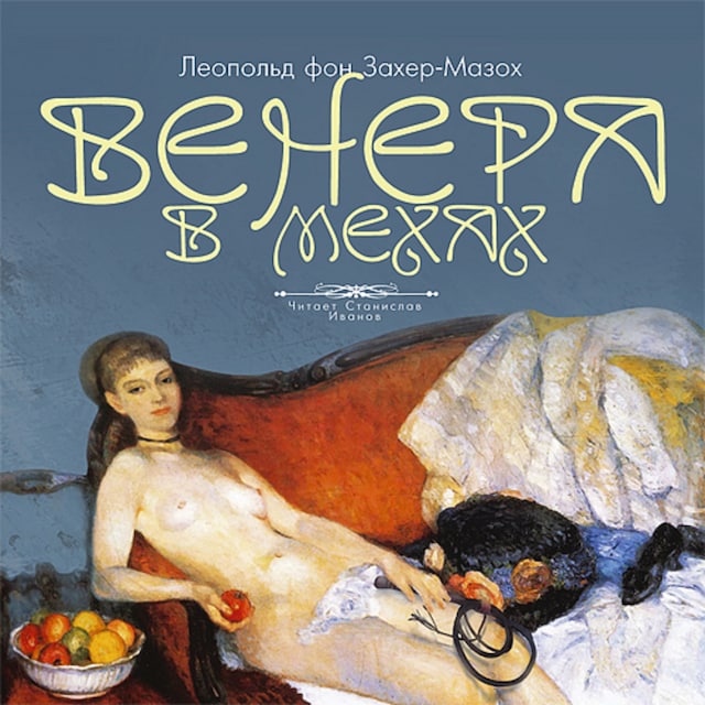 Book cover for Венера в мехах