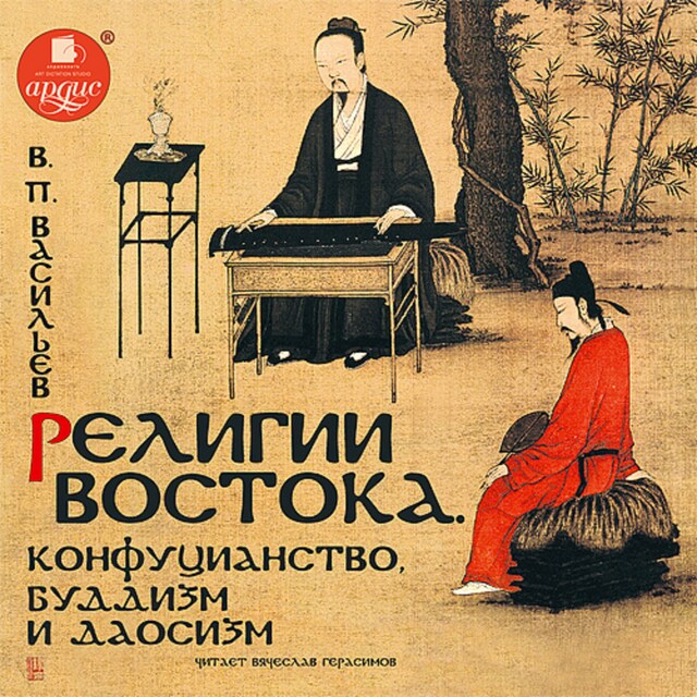Book cover for Религии Востока. Конфуцианство, буддизм и даосизм