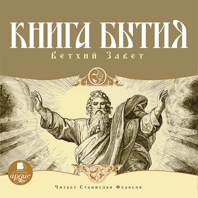 Book cover for Книга Бытия. Ветхий Завет