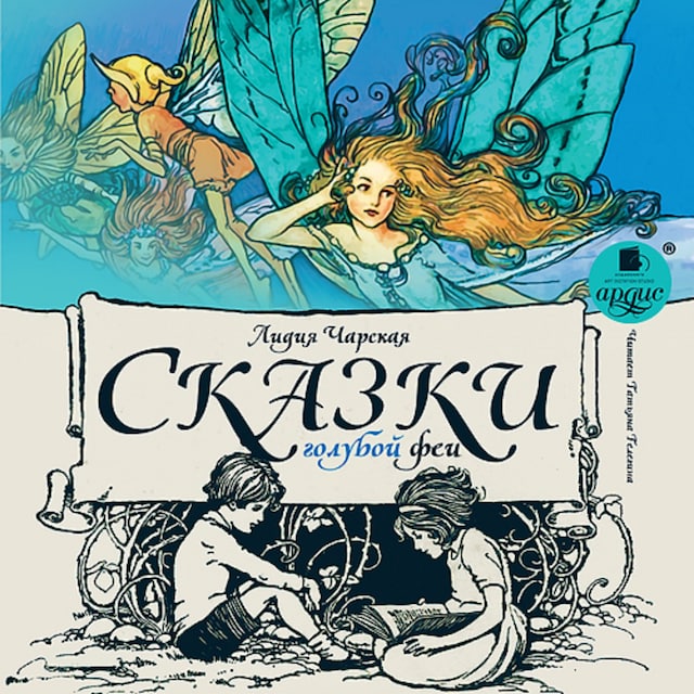 Book cover for Сказки голубой феи