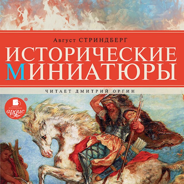 Book cover for Исторические миниатюры
