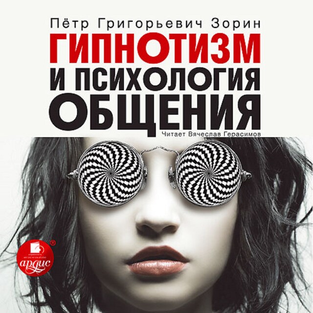 Portada de libro para Гипнотизм и психология общения