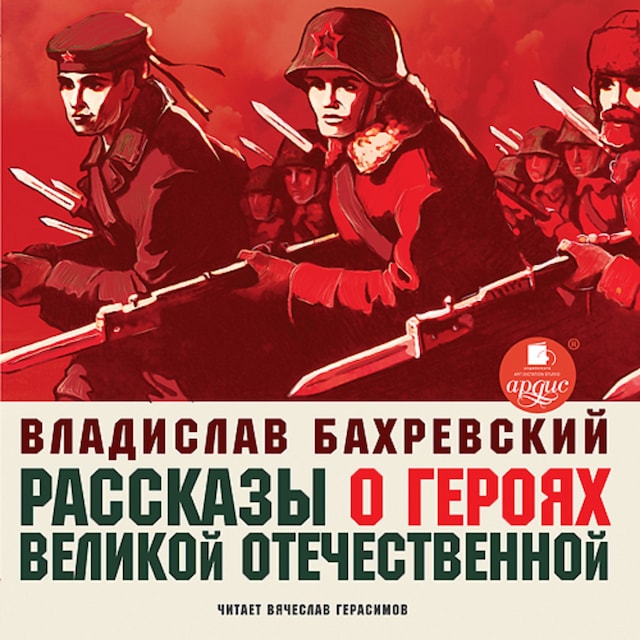 Book cover for Рассказы о героях Великой Отечественной