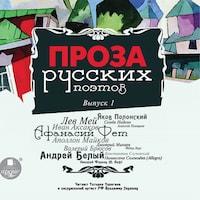 Проза русских поэтов. Выпуск 1