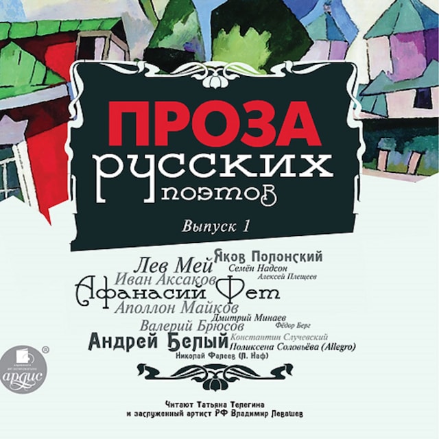 Book cover for Проза русских поэтов. Выпуск 1