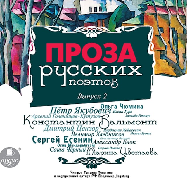 Book cover for Проза русских поэтов. Выпуск 2