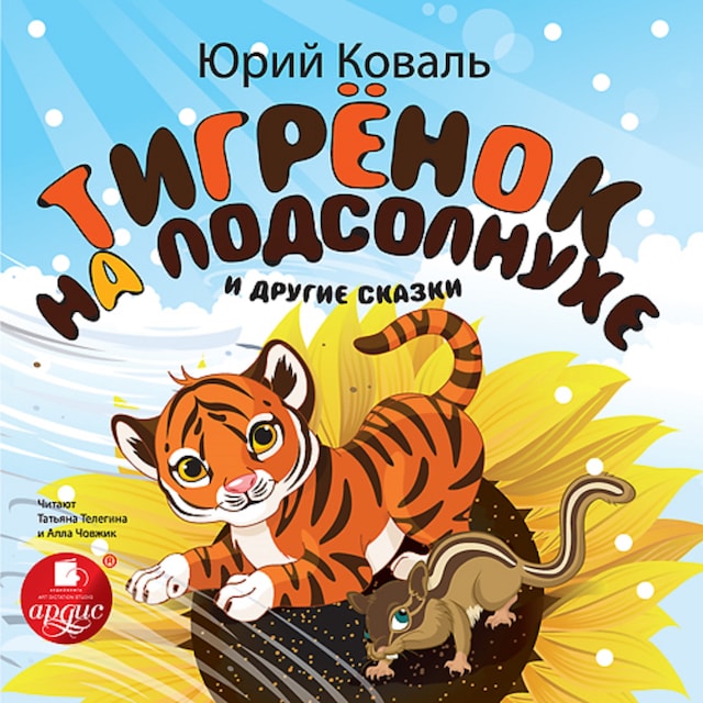 Book cover for Тигрёнок на подсолнухе и другие сказки