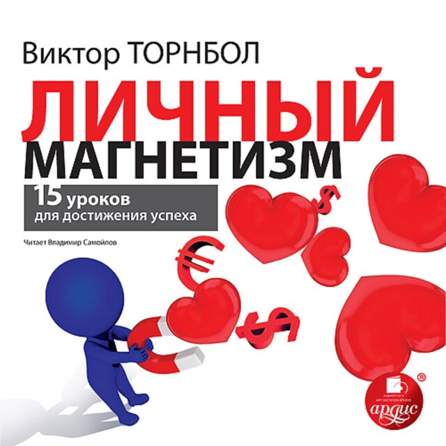 Book cover for Личный магнетизм