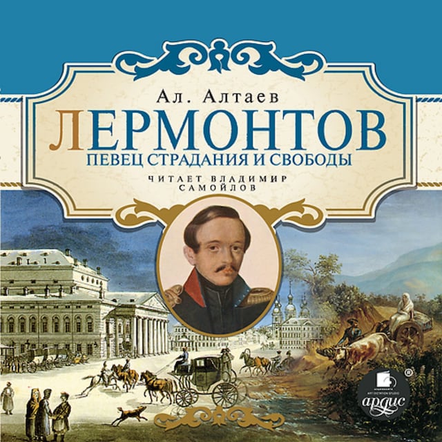 Copertina del libro per Лермонтов. Певец страдания и свободы