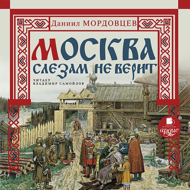 Copertina del libro per Москва слезам не верит