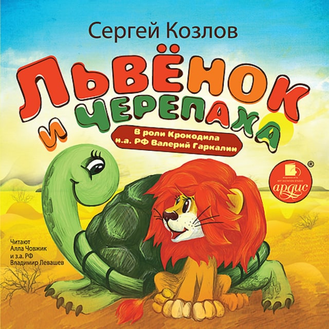 Book cover for Львёнок и черепаха